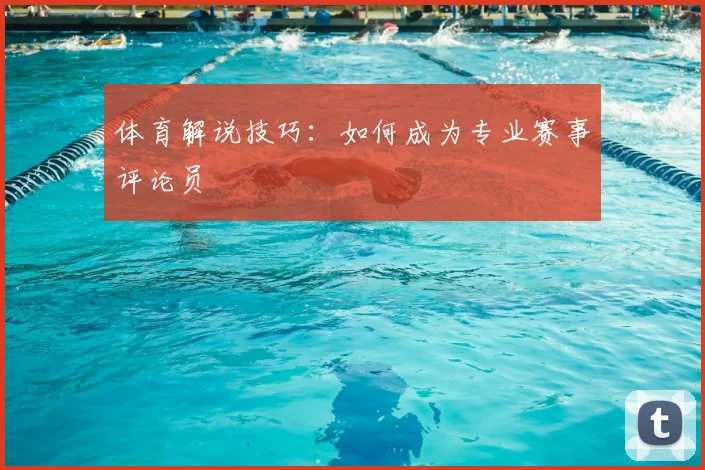 体育解说技巧:如何成为专业赛事评论员