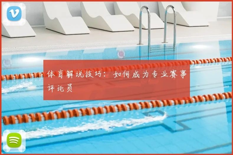体育解说技巧：如何成为专业赛事评论员