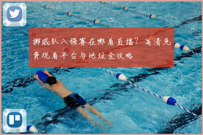 挪威队八强赛在哪看直播？高清免费观看平台与地址全攻略