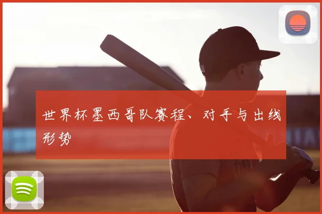 世界杯墨西哥队赛程、对手与出线形势